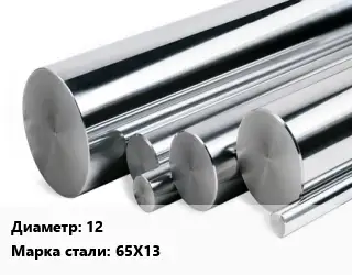 Круг нержавеющий 12 Сталь: 65Х13